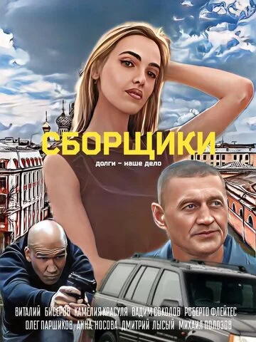 Сборщики 2025 смотреть онлайн бесплатно